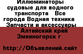 Иллюминаторы судовые для водного транспорта - Все города Водная техника » Запчасти и аксессуары   . Алтайский край,Змеиногорск г.